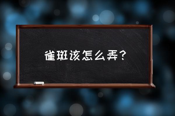 雀斑怎么去除小妙招 雀斑该怎么弄？