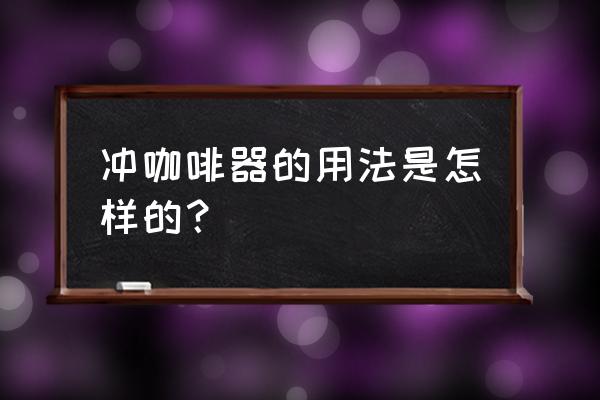 咖啡器具怎么使用 冲咖啡器的用法是怎样的？