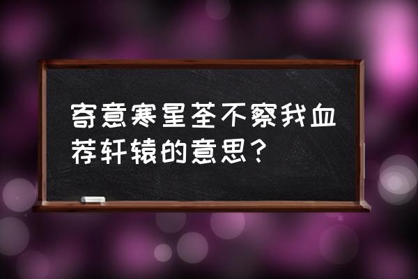 寄意寒星荃不察下一句 寄意寒星荃不察我血荐轩辕的意思？