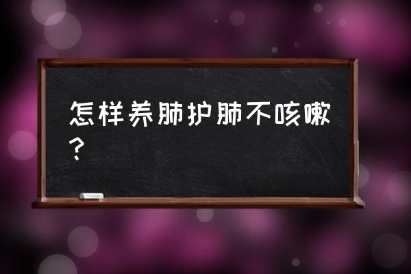 止咳润肺小妙招 怎样养肺护肺不咳嗽？