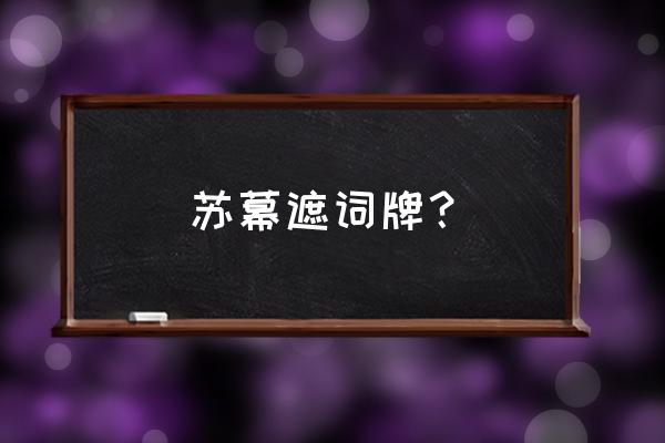 苏幕遮范仲淹一共多少句 苏幕遮词牌？