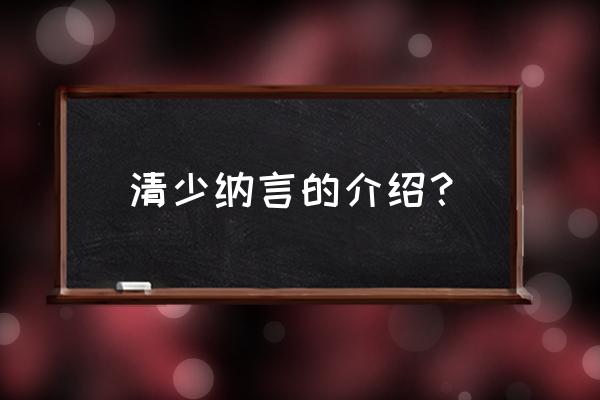 清少纳言简介 清少纳言的介绍？