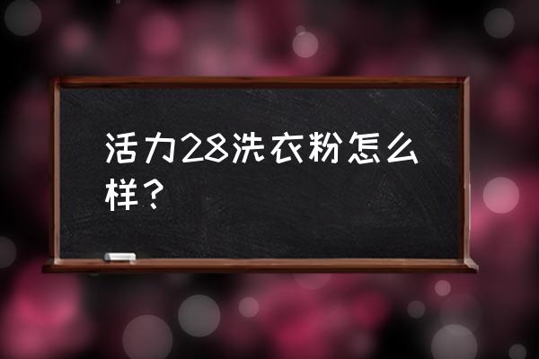 活力28又出来了 活力28洗衣粉怎么样？