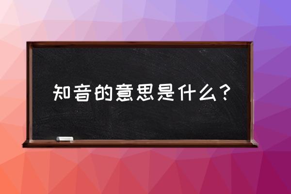 知音的现在的含义 知音的意思是什么？