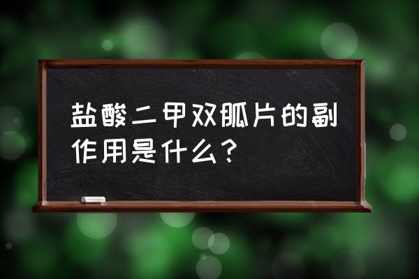 二甲双胍最严重副作用 盐酸二甲双胍片的副作用是什么？