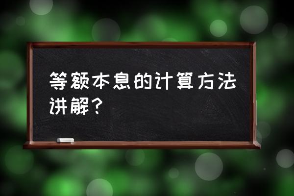 等额本息的还款方式怎么算 等额本息的计算方法讲解？