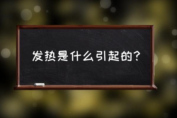 发热的十大原因 发热是什么引起的？