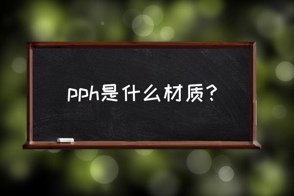 pph管材是什么材质 pph是什么材质？