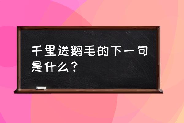 千里送鹅毛下一句 千里送鹅毛的下一句是什么？