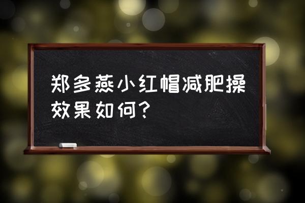 郑多燕减肥操哪个最有效的 郑多燕小红帽减肥操效果如何？