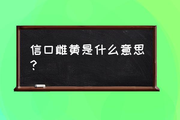 信口雌黄是什么意思 信口雌黄是什么意思？