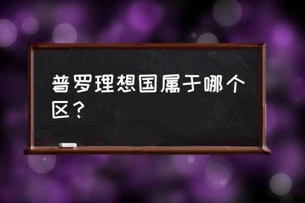 郑州普罗旺世属于哪个区 普罗理想国属于哪个区？