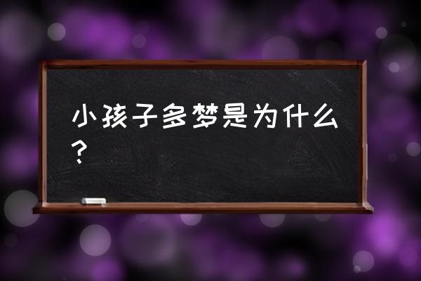 儿童失眠多梦是怎么回事 小孩子多梦是为什么？