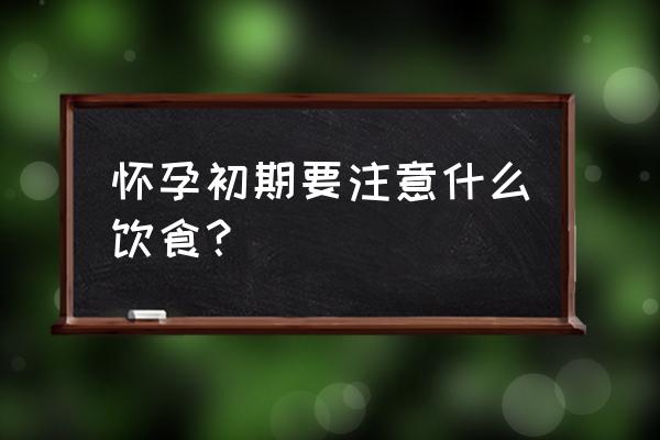 早期孕妇饮食注意事项 怀孕初期要注意什么饮食？