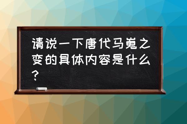 马嵬之变简介 请说一下唐代马嵬之变的具体内容是什么？