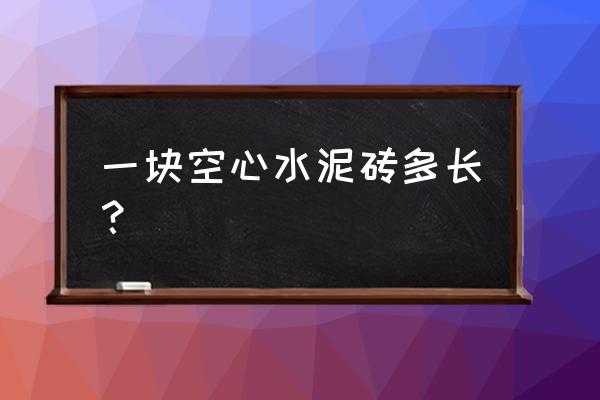 空心水泥砖 一块空心水泥砖多长？