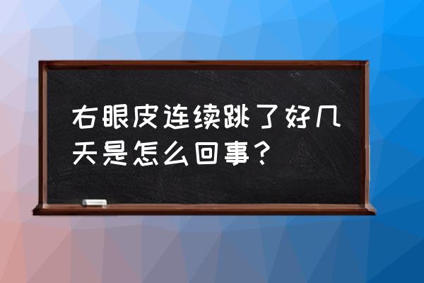 右眼皮连续几天一直跳 右眼皮连续跳了好几天是怎么回事？