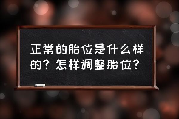 胎位异常包括哪些 正常的胎位是什么样的？怎样调整胎位？