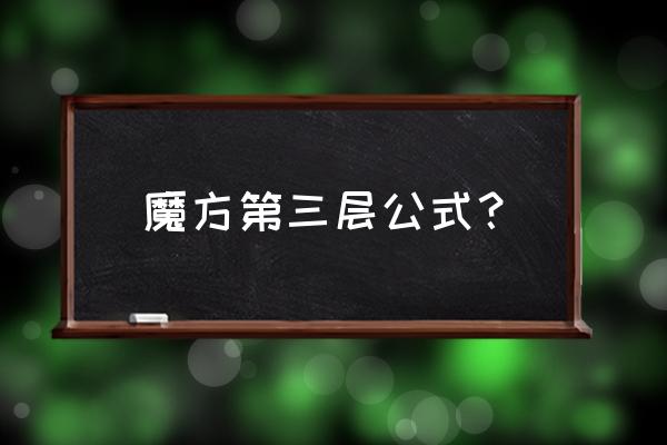 魔方第三层最简便公式 魔方第三层公式？