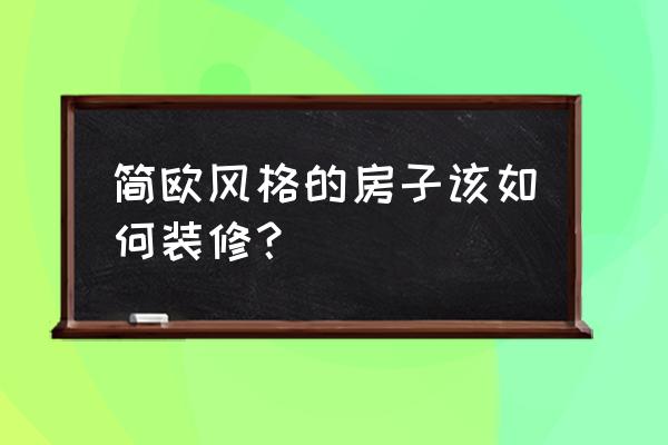 2020年装修风格简欧 简欧风格的房子该如何装修？