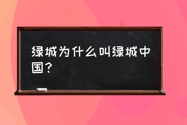 绿城中国是一家什么企业 绿城为什么叫绿城中国？