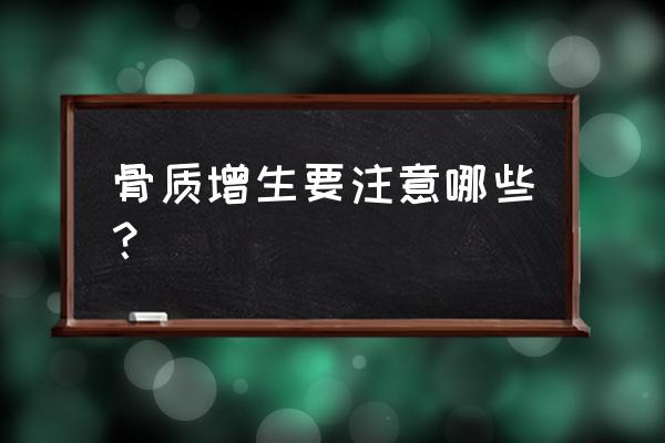 骨质增生注意什么 骨质增生要注意哪些？