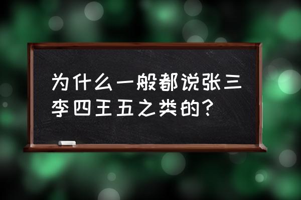 张三李四王五啥意思 为什么一般都说张三李四王五之类的？