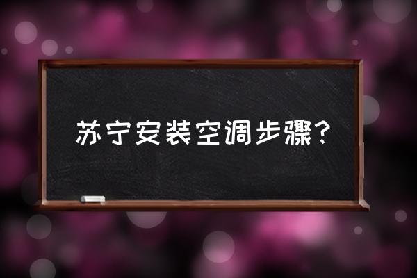 上门安装空调方法 苏宁安装空调步骤？