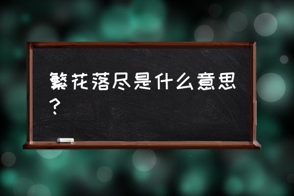 传说之下繁华落尽 繁花落尽是什么意思？