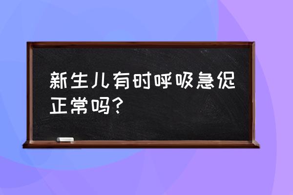 婴儿偶尔呼吸急促 新生儿有时呼吸急促正常吗？