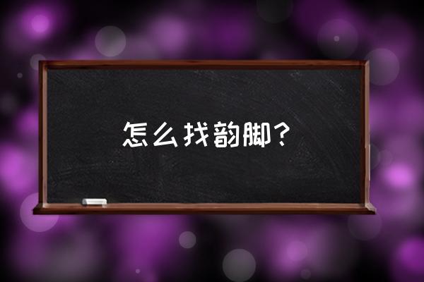 常用韵脚大全 怎么找韵脚？