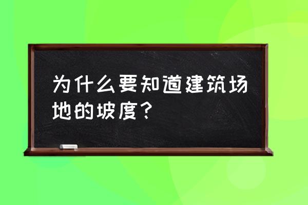 小区道路坡度 为什么要知道建筑场地的坡度？