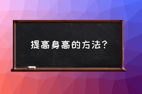 长身高的锻炼方法 提高身高的方法？