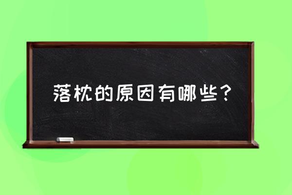 落枕是怎么回事呀 落枕的原因有哪些？