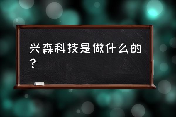 兴森科技东方 兴森科技是做什么的？