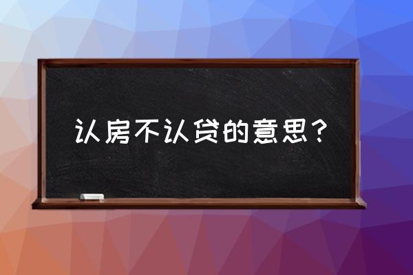 认购不认贷 认房不认贷的意思？