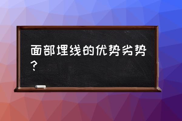 面部埋线是什么 面部埋线的优势劣势？