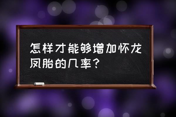 怎么容易生龙凤胎 怎样才能够增加怀龙凤胎的几率？