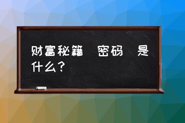 6个财运密码 财富秘籍(密码)是什么？