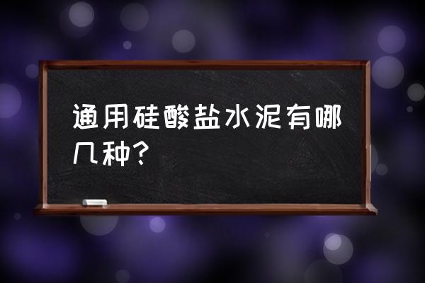 通用硅酸盐水泥分为几种 通用硅酸盐水泥有哪几种？