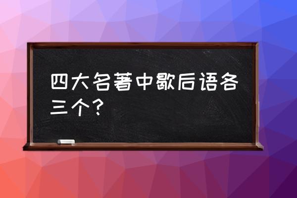 四大名四大名著的歇后语 四大名著中歇后语各三个？