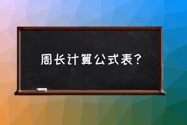 周长相关公式 周长计算公式表？