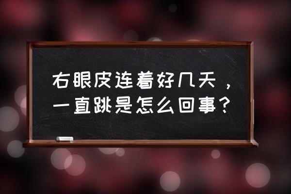 右眼皮跳怎么化解 右眼皮连着好几天，一直跳是怎么回事？