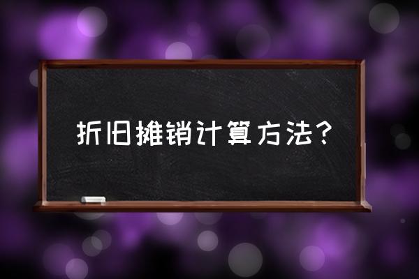 折旧计算方法 折旧摊销计算方法？