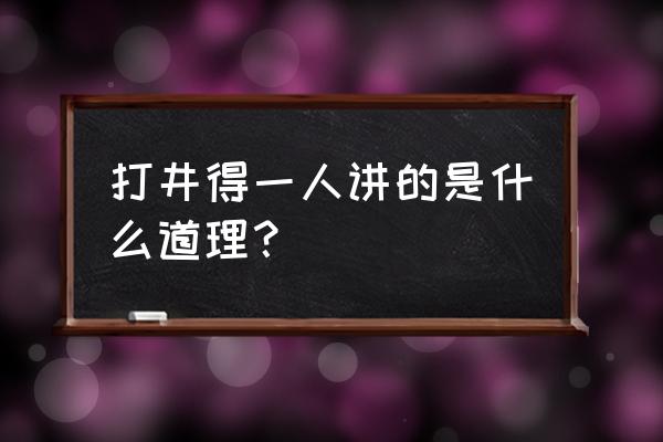 男人做梦梦见打井 打井得一人讲的是什么道理？