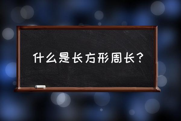 长方形周长指什么 什么是长方形周长？