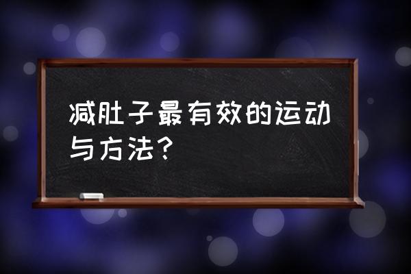 减肚子最有效的运动方法 减肚子最有效的运动与方法？