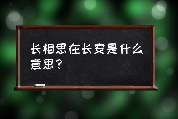 长相思在长安啥意思 长相思在长安是什么意思？