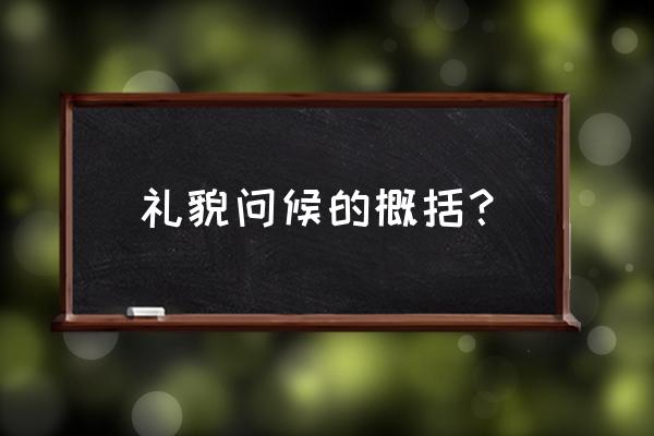 简单的礼貌问候语 礼貌问候的概括？