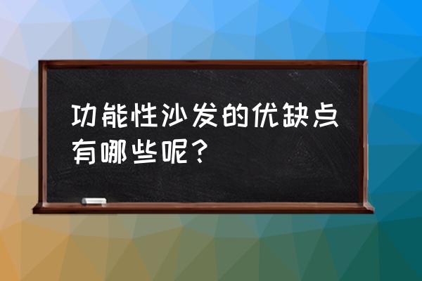 功能沙发和普通沙发 功能性沙发的优缺点有哪些呢？